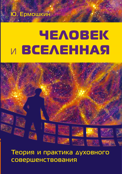 Человек и Вселенная. Теория и практика духовного совершенствования