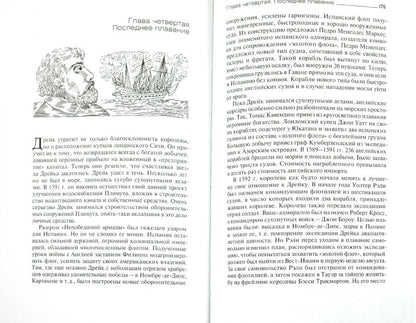 Пираты британской короны Фрэнсис Дрейк и Уильям Дампир