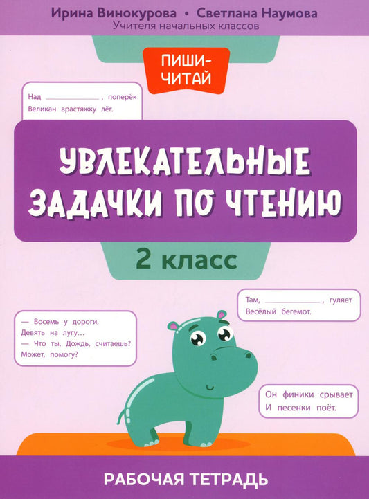 Увлекательные задачки по чтению: 2 класс: рабочая тетрадь