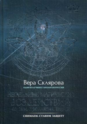 Негативные магические воздействия:сглазы,проклятия