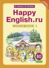 Happy English.ru 10кл [Раб. tétre. ч1]