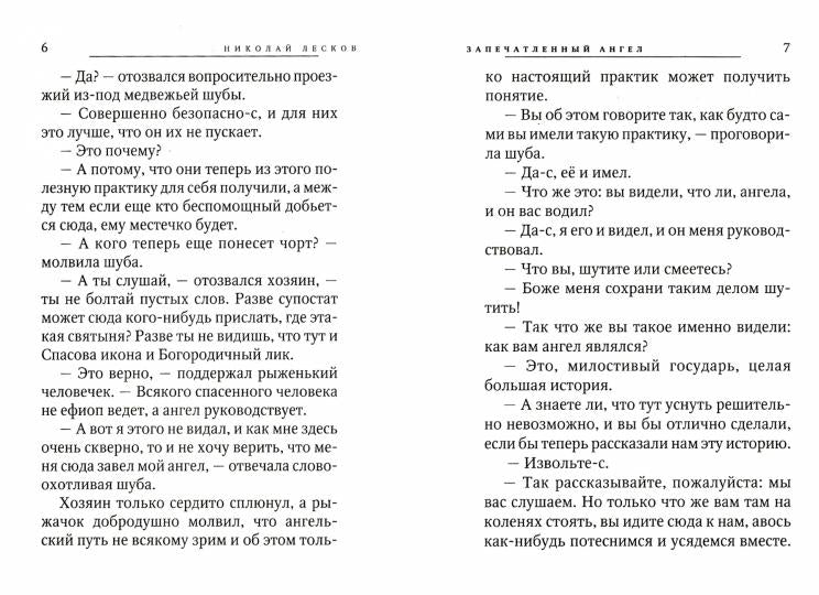 Запечатленный ангел. Очарованный странник: повести