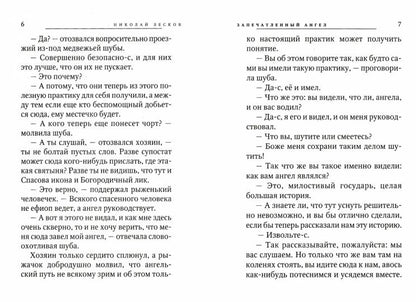 Запечатленный ангел. Очарованный странник: повести
