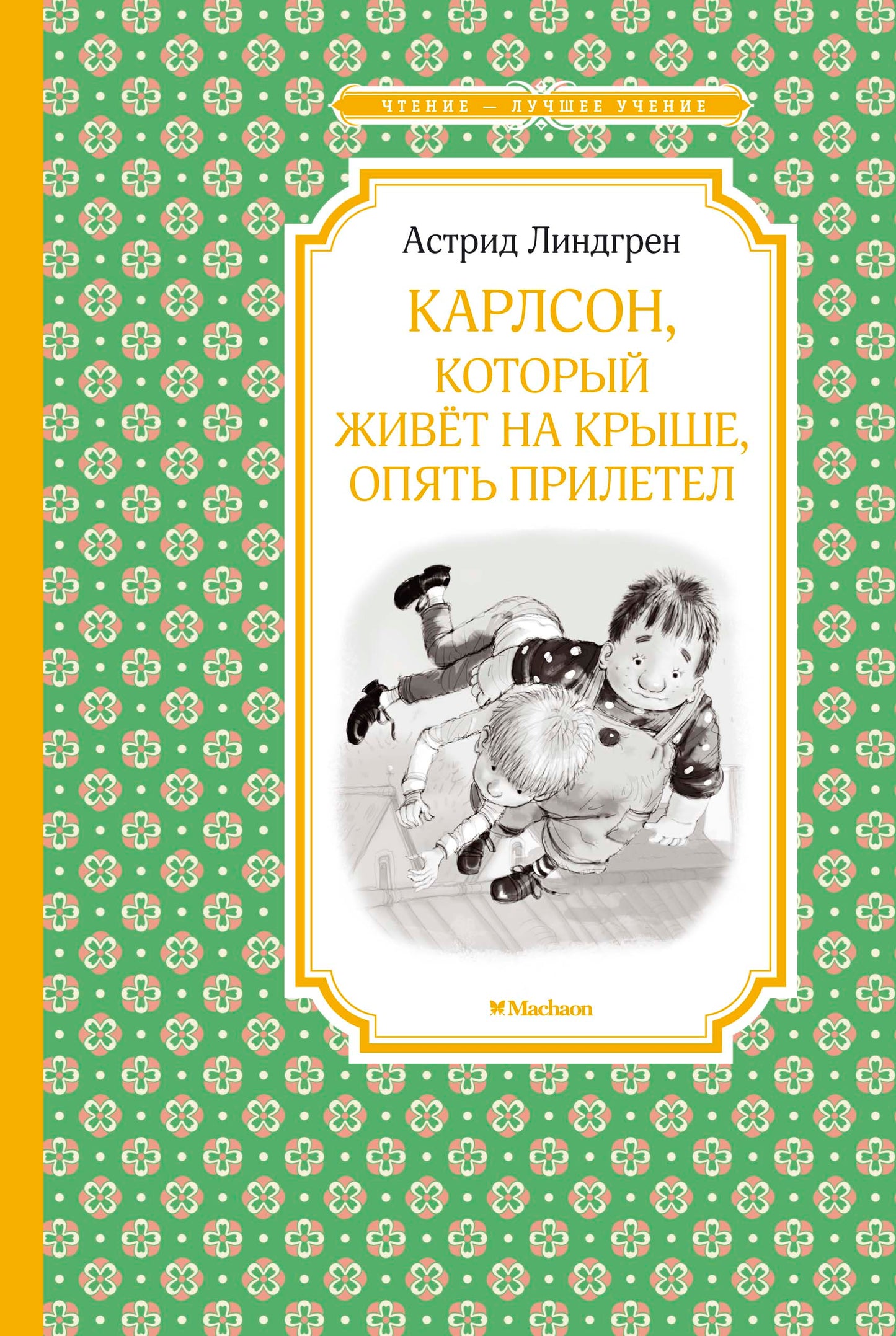 Карлсон, который живёт на крыше, опять прилетел