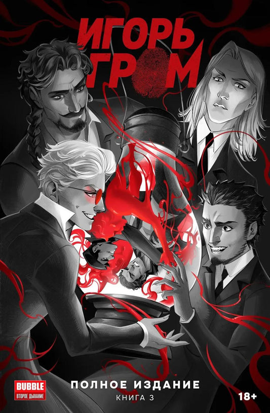 Игорь Гром. Полное издание. Кн. 3: книга комиксов