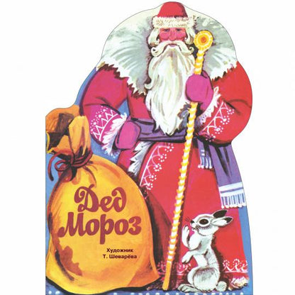 Книги нашего детства "Дед Мороз"