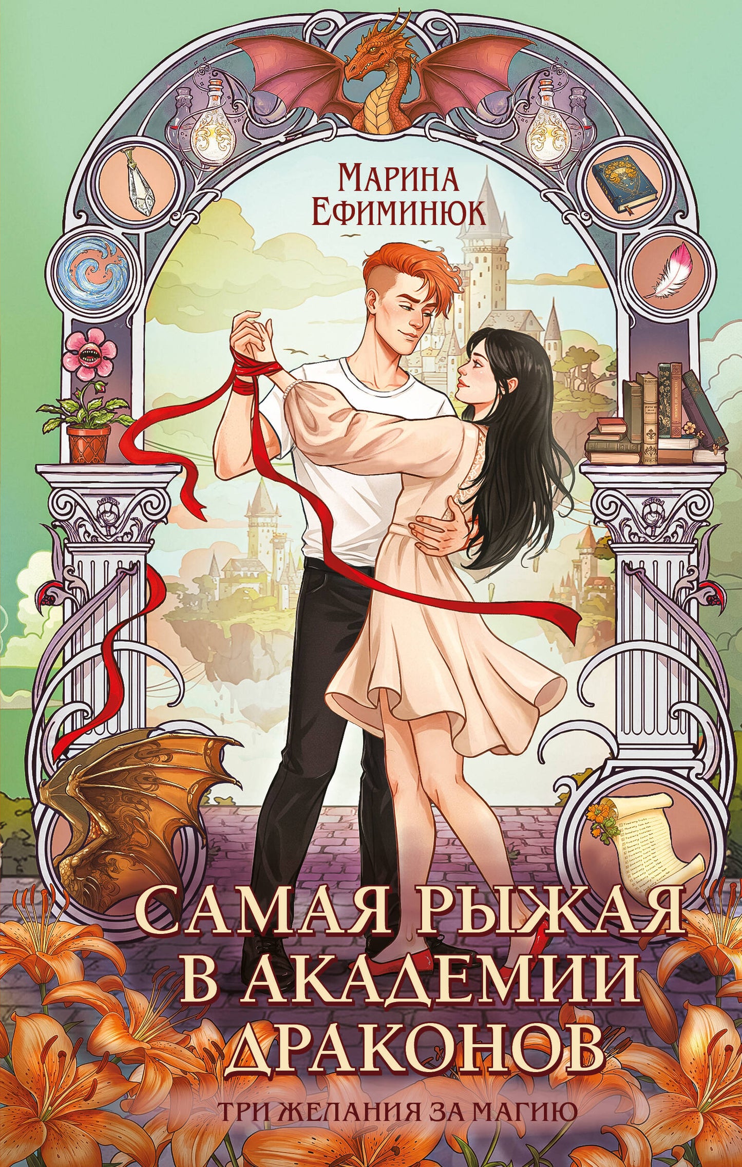 Самая рыжая в академии драконов