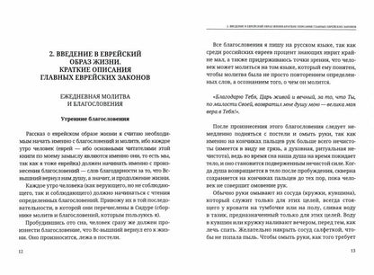 Энциклопедия практического иудаизма. Путеводитель по еврейскому образу жизни.