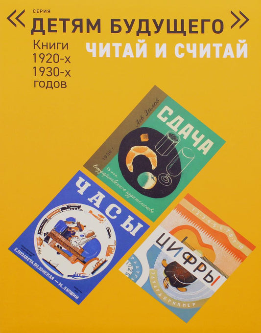 Папка "ЧИТАЙ И СЧИТАЙ". Книги 1920-1930-х годов: Комплект из 5 книг
