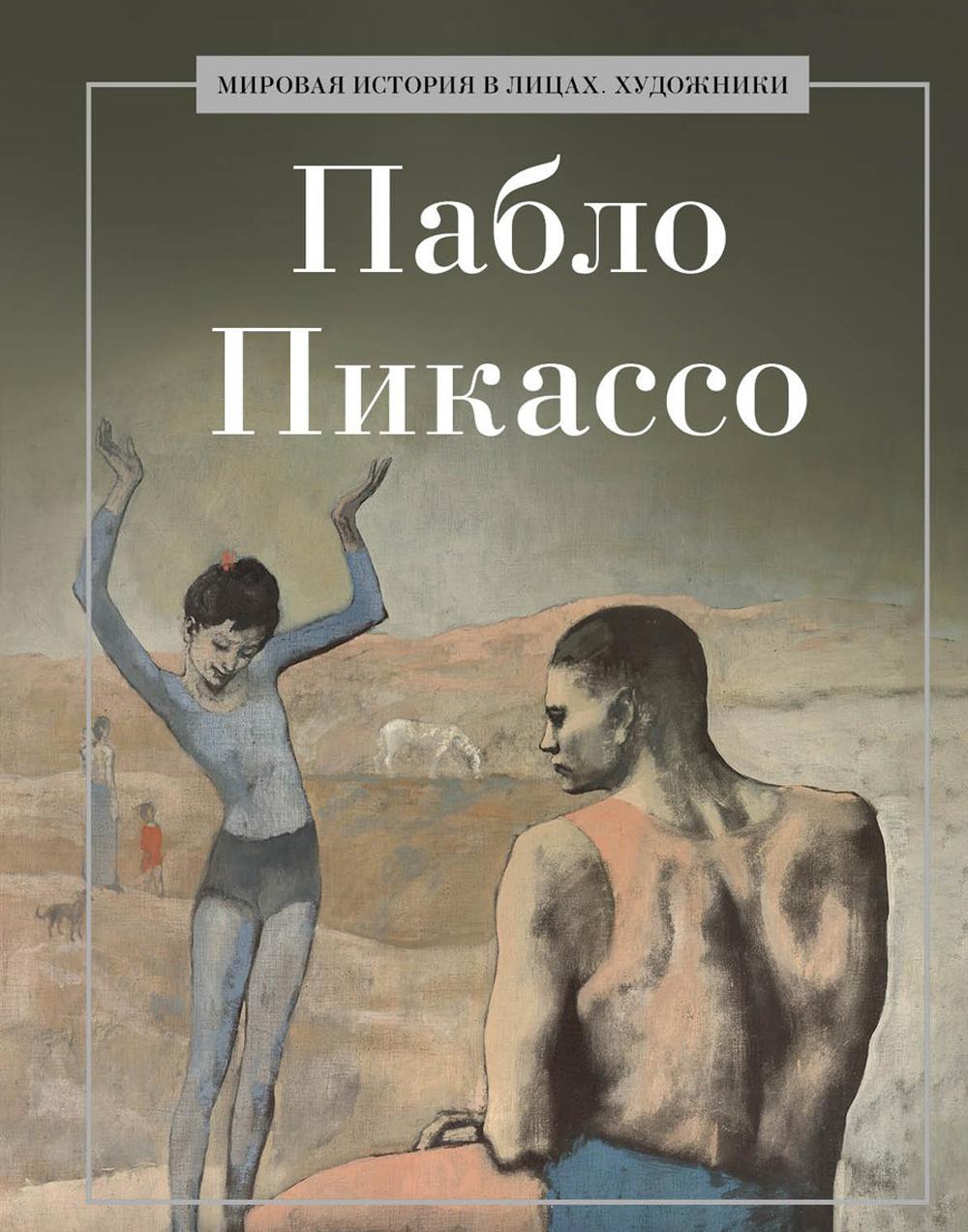 Pablo Picasso. Сост Курилина А.А.