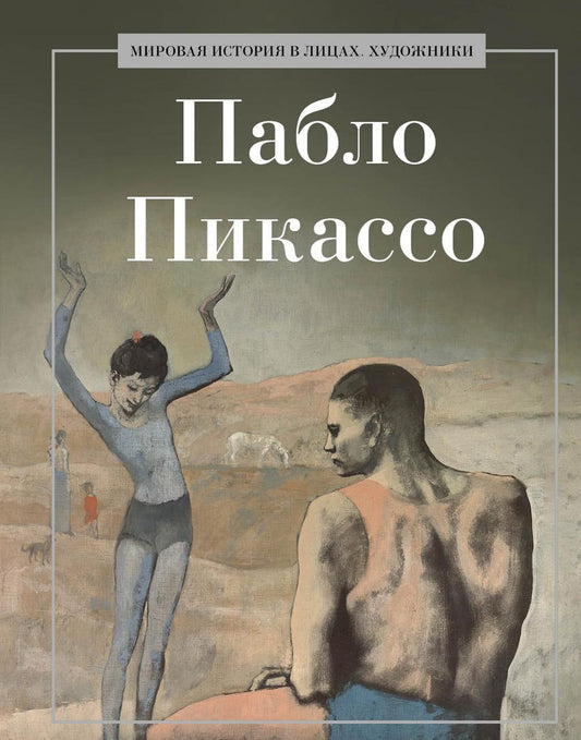 Pablo Picasso. Сост Курилина А.А.