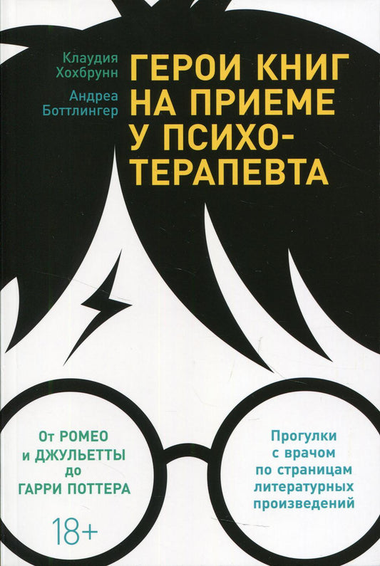 [обложка] Герои книг на приеме у психотерапевта: Прогулки с врачом по страницам литературных произведений. От Ромео и Джульетты до Гарри Поттера