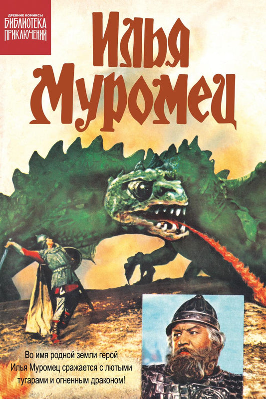 Илья Муромец: комикс