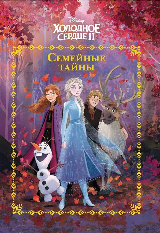 Холодное сердце 2. Семейные тайны. L'histoire de tout le monde.