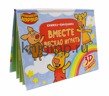 КНИЖКИ-ПАНОРАМКИ 4 разворота. Оранжевая Корова. ВМЕСТЕ ВЕСЕЛО ИГРАТЬ