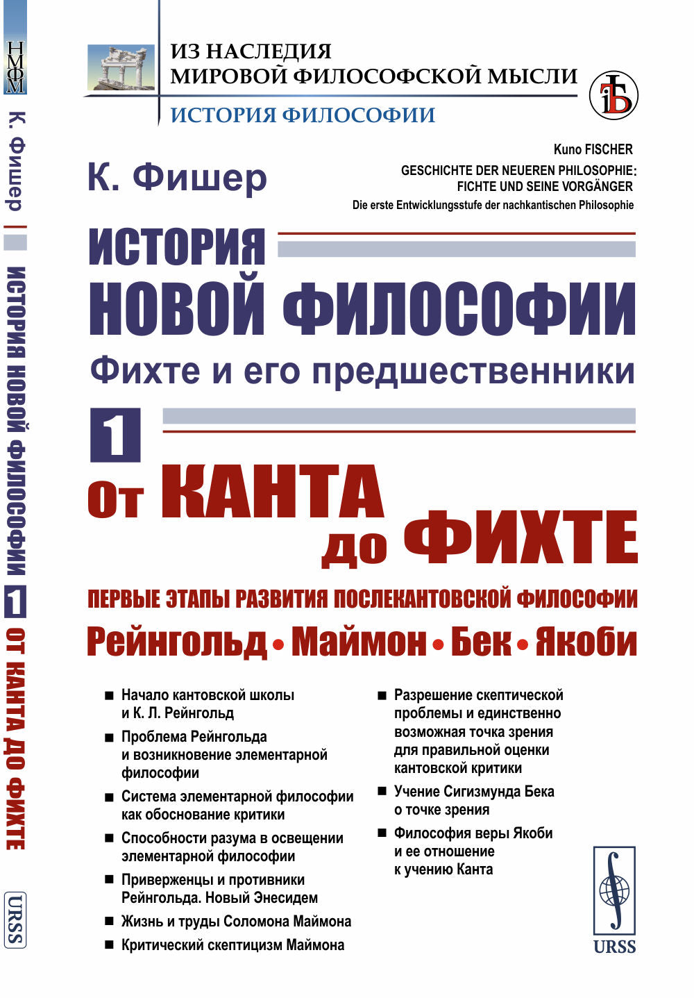 История новой философии: Фихте и его предшественники. Книга 1: От Канта до Фихте. Первые этапы развития послекантовской философии: Рейнгольд. Маймон. Бек. Якоби. Пер. с нем.