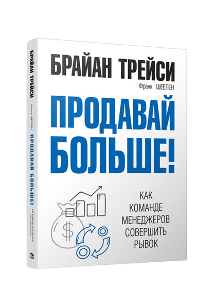 Продавай больше! Как команде менеджеров совершить рывок