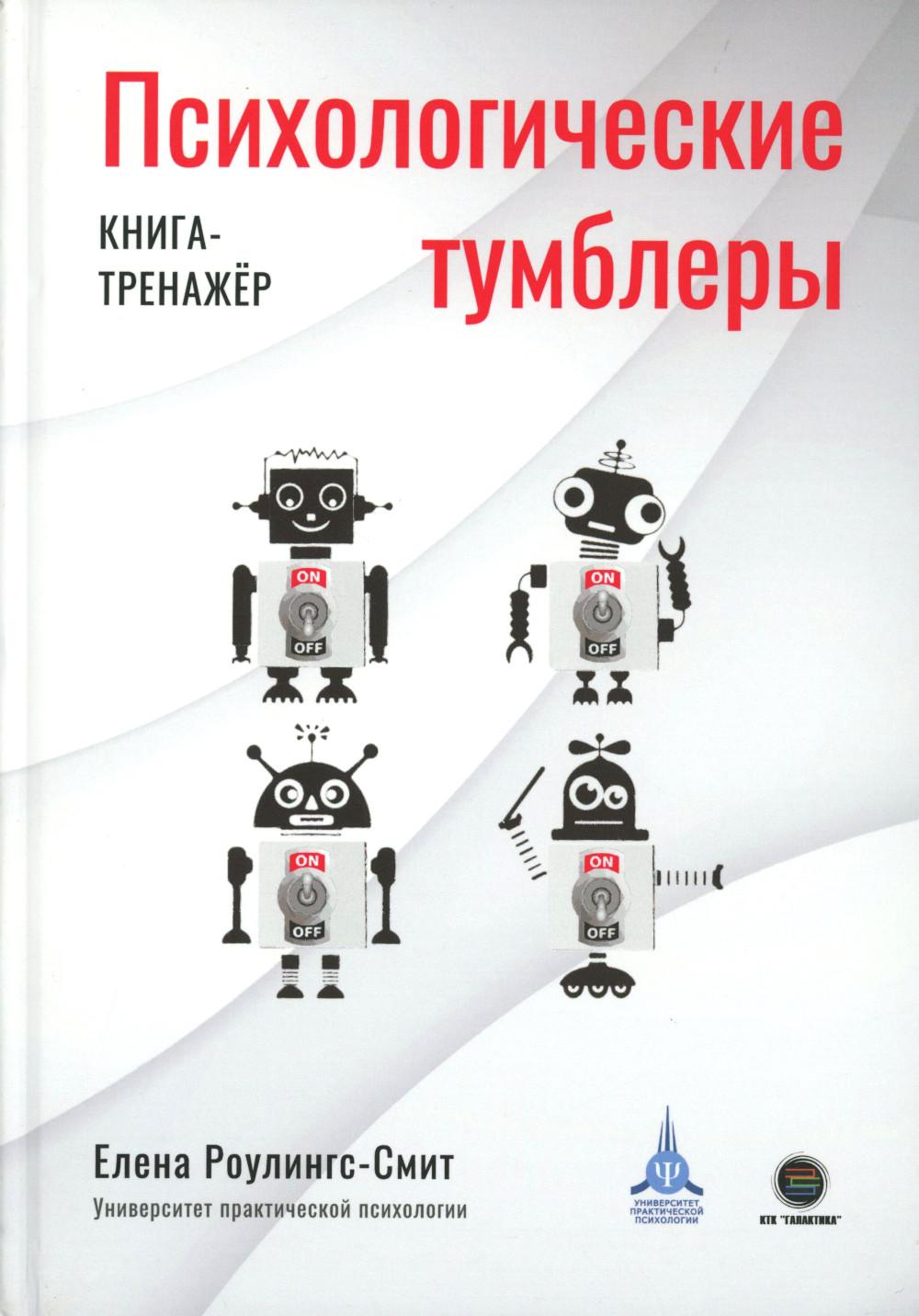 Психологические тумблеры: книга-тренажер
