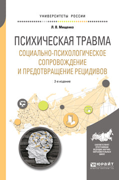 Психическая травма. Социально-психологическое сопровождение и предотвращение рецидивов 2-е изд. , пер. И доп. Учебное пособие для вузов