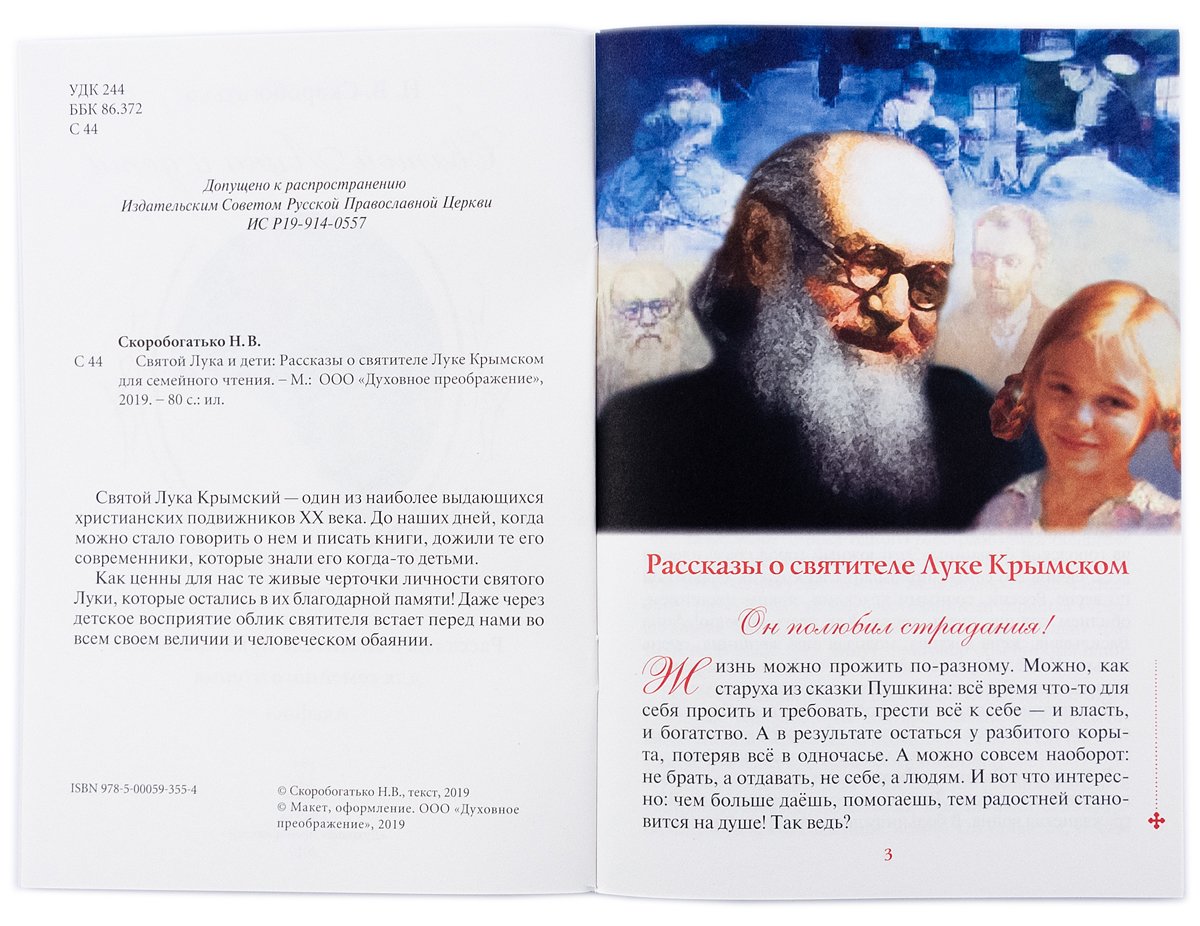 Святой Лука и дети. Рассказы о святителе Луке Крымском для семейного чтения