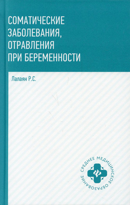 Соматические заболевания, отравления при беременности: учебно-метод. пособие