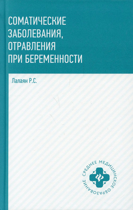 Соматические заболевания, отравления при беременности: учебно-метод. пособие