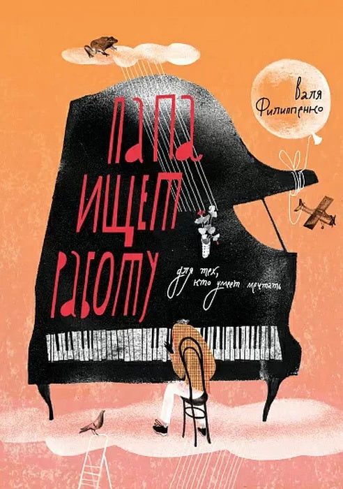 С.Папа ищет работу