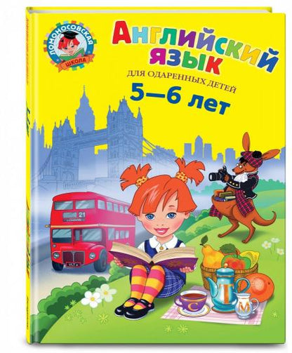 Английский язык: для детей 5-6 лет