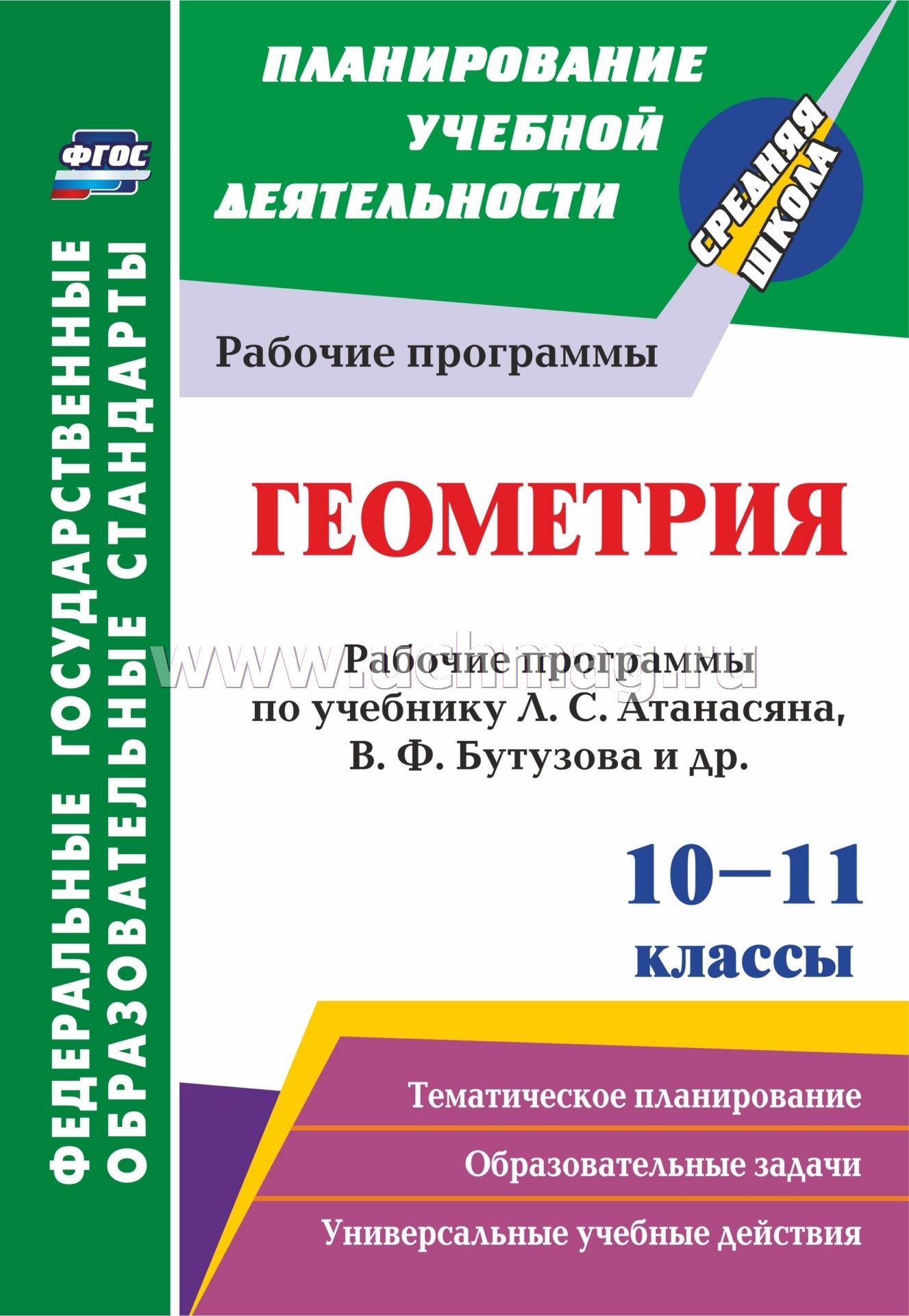 ФГОС Геометрия. 10-11 classes : programme de travail pour l'étudiant L. C. Атанасяна, В. F. Бутузова, С. Б. Кадомцева [и др.]. Базовый уровень. (Просвещение) 58 стр. (Format A4)