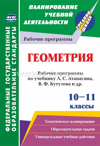 ФГОС Геометрия. 10-11 classes : programme de travail pour l'étudiant L. C. Атанасяна, В. F. Бутузова, С. Б. Кадомцева [и др.]. Базовый уровень. (Просвещение) 58 стр. (Format A4)