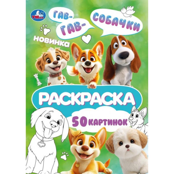 Собачки. Раскраска. 145х210 мм. Спираль.50 стр. Умка в кор.50шт
