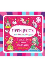 Princesses : книжка-гармошка