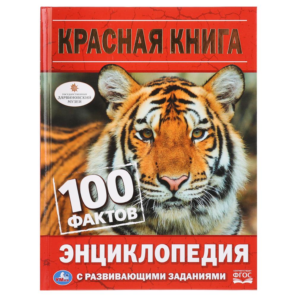Красная книга. 100 фактов (Энциклопедия с развивающими заданиями). 165х215мм. 48стр. Умка в кор.22шт