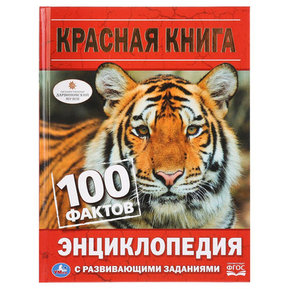 Красная книга. 100 фактов (Энциклопедия с развивающими заданиями). 165х215мм. 48стр. Умка в кор.22шт