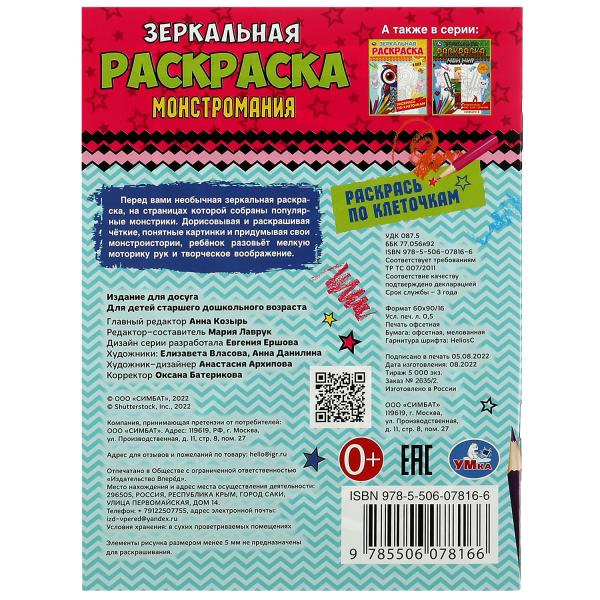 Monstruosité. Зеркальная раскраска. 145х190мм. Скрепка. 8 pièces. Умка в кор.50шт