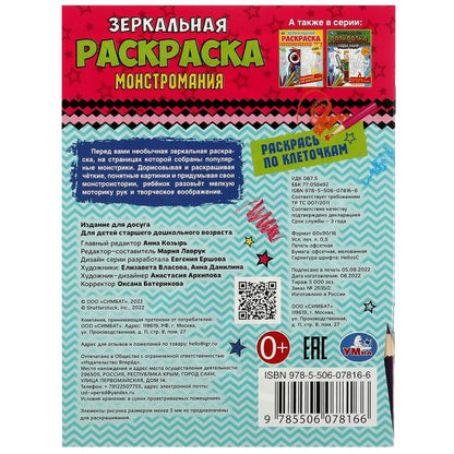 Monstruosité. Зеркальная раскраска. 145х190мм. Скрепка. 8 pièces. Умка в кор.50шт