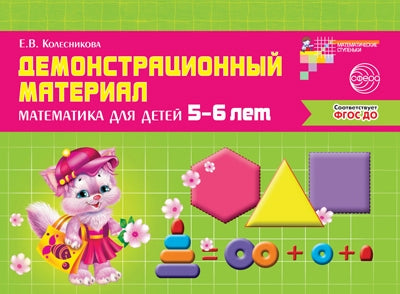 Mathématiques pour les enfants de 5 à 6 lettres. Matériel de démonstration