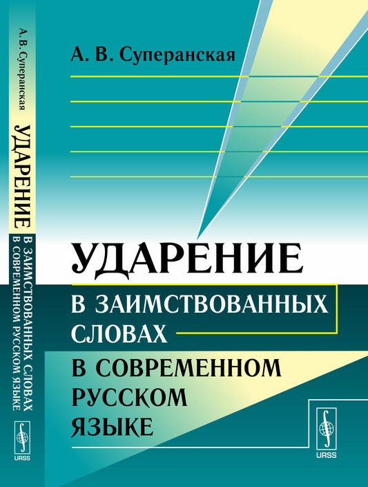 Ударение в заимствованных словах в современном русском языке