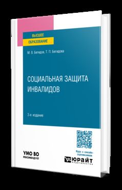 СОЦИАЛЬНАЯ ЗАЩИТА ИНВАЛИДОВ 3-е изд., пер. je suis d'accord. Учебное пособие для вузов