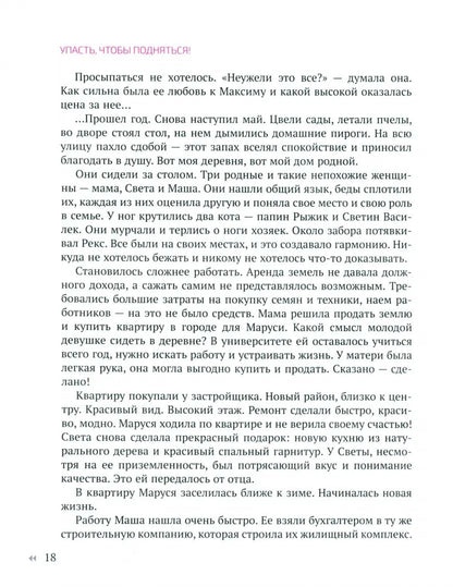 Упасть, чтобы подняться! Терапевтические рассказы практикующего психолога