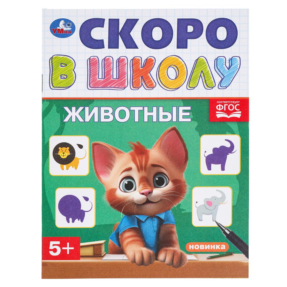 Животные. Скоро в школу. 145х190 мм. Скрепка. 16 стр. Умка в кор.100шт