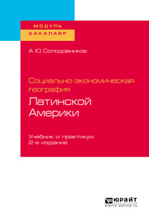 Социально-экономическая география Латинской Америки 2-е изд. , пер. И доп. Учебник и практикум для академического бакалавриата
