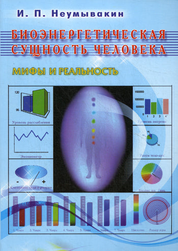 Биоэнергетическая сущность человека. Мифы и реальность