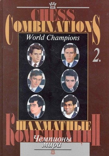 Шахматные комбинации. Чемпионы мира. Т. 2