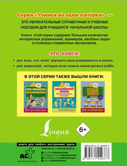 Русский язык. Всё самое нужное для начальной школы