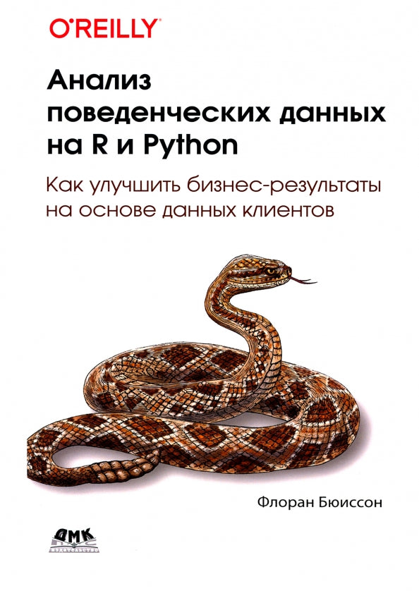 Анализ поведенческих данных на R и Python