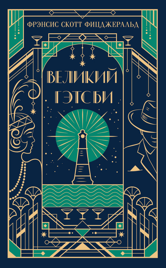 Великий Гэтсби