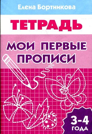 Мои первые прописи.3-4 л.Раб.тетр.