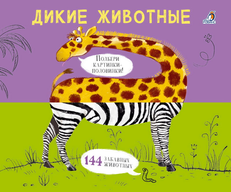 Картинки - половинки. Дикие животные. Nouveau