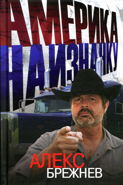 Америка наизнанку. Жизнь в США и Канаде как она есть на самом деле